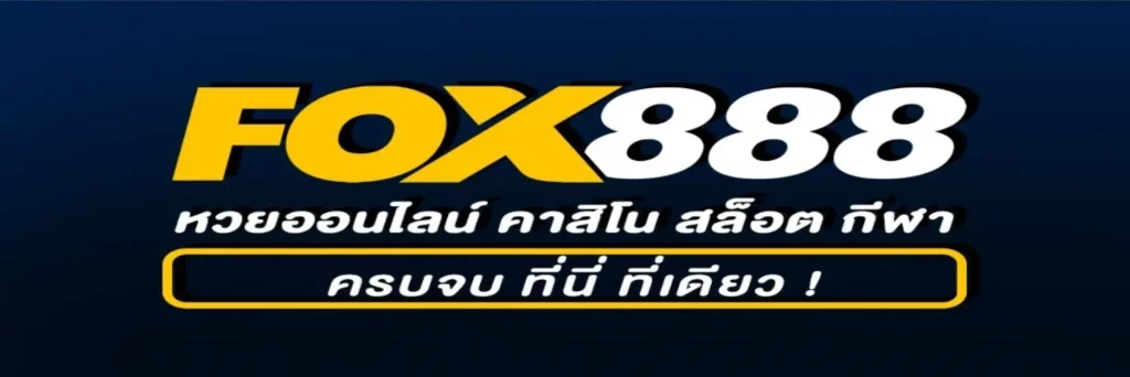 fox888 หวย