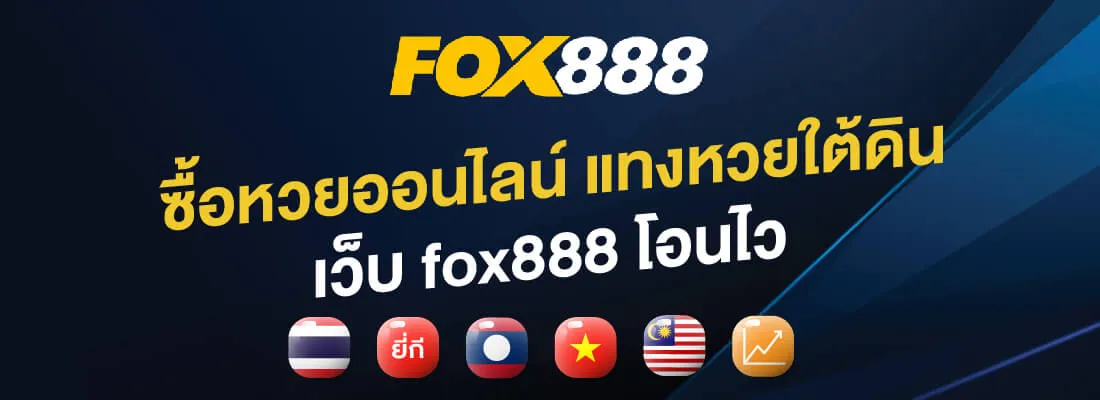 fox888 หวย