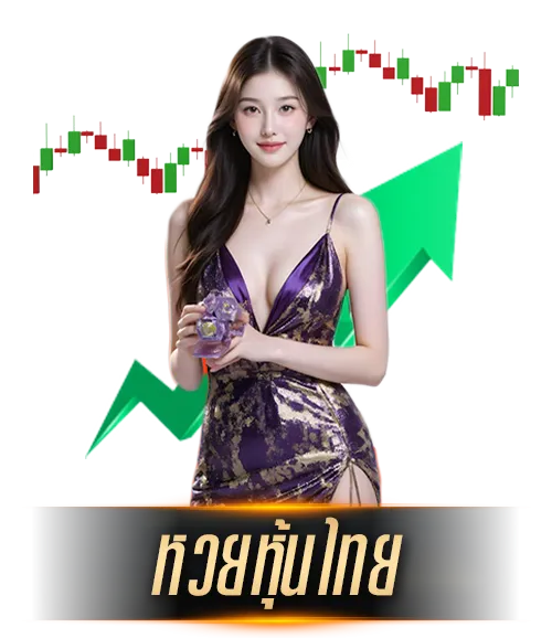 หวยหุ้น by lotto fox888