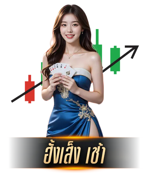 หวยฮั๋ง by lotto fox888
